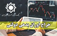 اعلام نتیجه چهل و دومین مرحله حراج اوراق بدهی دولتی