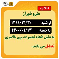 تعطیلی مترو شیراز در ایام نوروز