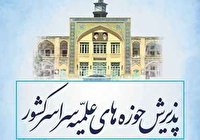 ثبت نام متقاضیان تحصیل در حوزه علمیه برادران