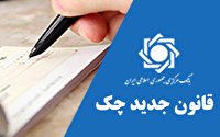 تکالیف افراد در قانون جدید صدور چک