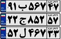 هر شماره پلاک متعلق به چه استانی است؟