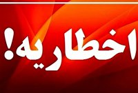 سازمان هواشناسی؛صدور هشدار در سطح نارنجی
