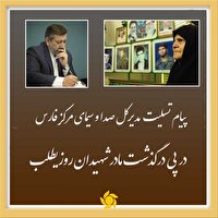 پیام تسلیت مدیرکل صدا و سیمای مرکز فارس به خانواده شهیدان روزیطلب