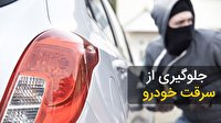 توصیه‌های پلیسی برای پیشگیری از سرقت وسایل نقلیه