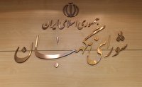 بیانیه شورای نگهبان به مناسبت ۱۲ فروردین