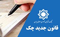 هشدار سخنگوی اجرای قانون جدید چک چک ثبت نشده در صیاد نگیرید