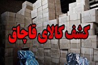 کشف کالای ۵ میلیارد ریالی قاچاق در گچساران