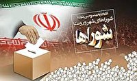تا فردا؛ فردا، آخرین مهلت نام نویسی داوطلبان شورا‌های اسلامی روستا و عشایر