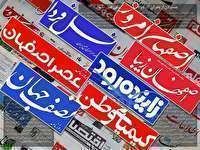 ۲۶ فروردین ۱۴۰۰ روزنامه های امروزِ اصفهان به چه خبرهایی پرداخته اند؟