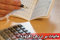 تمدید مهلت ارائه اظهارنامه مالیات ارزش افزوده تا ۱۵ اردیبهشت 
