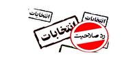 ردصلاحیت ۹ نفر از داوطلبان شورای اسلامی شهر یاسوج 