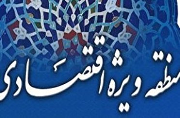 گچساران منطقه ویژه اقتصادی شد 