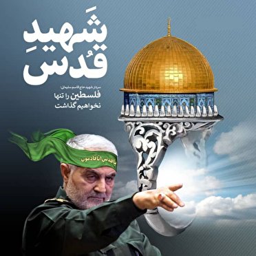 روز جهانی قدس ۱۴۴۲ یادآوری حماسه‌ای ماندگار و مظلومیتی بی‌مرز