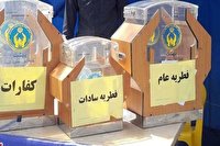 کهگیلویه و بویراحمد؛ راه‌اندازی ۱۰۰ پایگاه جمع آوری زکات فطریه در استان
