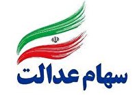 افزایش ارزش سهام عدالت در ۸ خرداد 