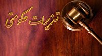 محکومیت ۶۷ میلیاردی تخلفات قاچاق در کهگیلویه و بویراحمد 