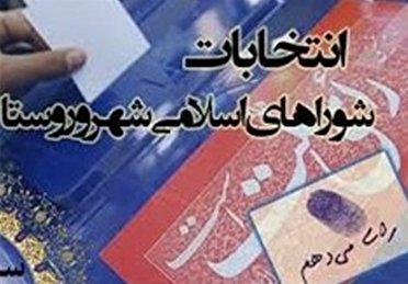 رد صلاحیت ۲۳ نفر از نامزد‌های شورا‌های اسلامی کهگیلویه و بویراحمد 