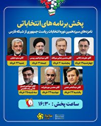 از شبکه فارس پخش برنامه‌های انتخاباتی نامزد‌های ریاست جمهوری از امروز