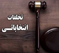 برخورد با متخلفان انتخاباتی تاکید دادستان لنده 