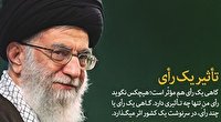 «تاثیر یک رای» از نگاه رهبر انقلاب 