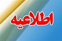 اطلاعیه کمیته اطلاع رسانی و انتخابات بویراحمد 