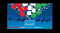 اعلام اسامی منتخبان شورای اسلامی مارگون 
