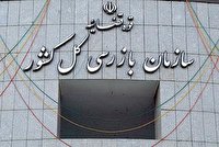 در سال گذشته لغو ۱۶۷ معامله مشکل‌دار توسط بازرسی کهگیلویه و بویراحمد