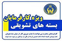 بسته‌های تشویقی کمیته امداد برای کارفرمایان 