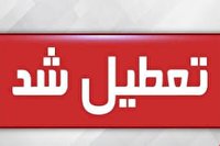 ادارات کهگیلویه فردا تعطیل است 
