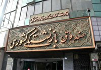معارفه مدیر صندوق بازنشستگی کشوری در استان اصفهان 