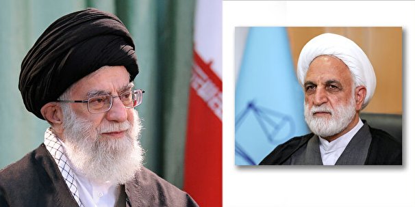 انتصاب حجت‌الاسلام والمسلمین محسنی اژه‌ای به ریاست قوه قضائیه با حکم رهبر انقلاب اسلامی؛