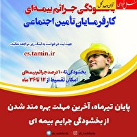 اعلام زمان استفاده کارفرمایان از بخشودگی جرائم بیمه ای 