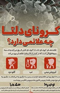 نوع دلتای کرونا با ما چه می‌کند؟ 