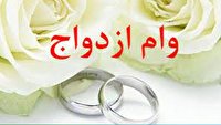 برای تسهیل ازدواج جوانان پرداخت وام ازدواج به بیش از ۲ هزار نفر در خراسان جنوبی
