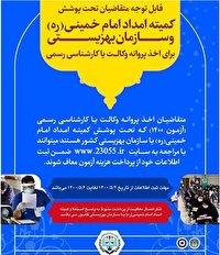 معافیت مددجویان کمیته امداد از پرداخت هزینه آزمون‌های دادگستری 