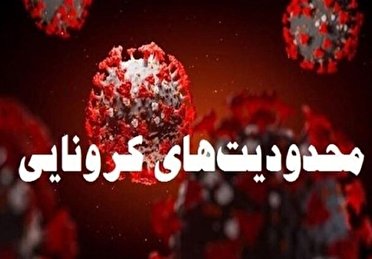اعمال محدودیت‌ها جدید در گچساران