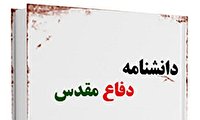 به زودی؛ پایان تدوین دانشنامه دفاع مقدس کهگیلویه و بویراحمد