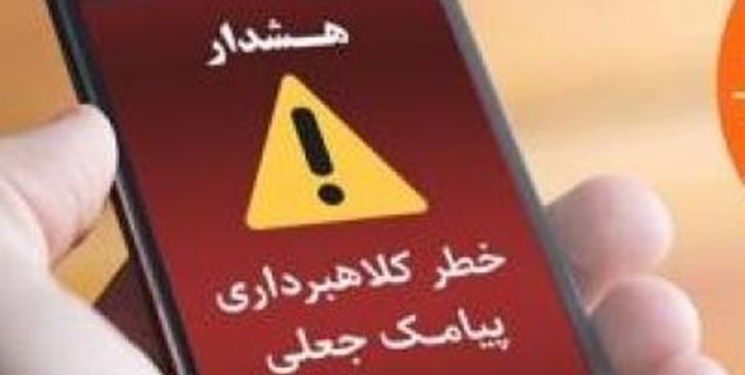 هشدار پلیس گچساران به مردم این شهر ؛ کلاهبرداری پیامکی سهام عدالت را جدی بگیرید