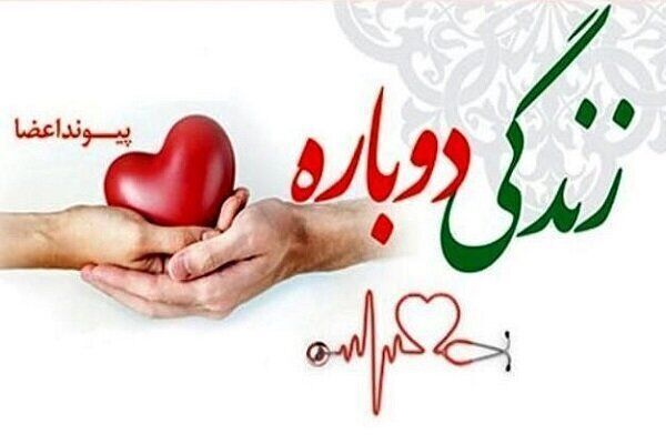 اهدای عضو جوان کهگیلویه‌ای نجات بخش سه بیمار شد 