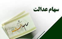 واریز دو مرحله سود سهام عدالت واریز دو مرحله سود سهام عدالت