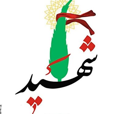شهادت جانباز سرافراز کهگیلویه و بویراحمدی شهادت جانباز سرافراز کهگیلویه و بویراحمدی