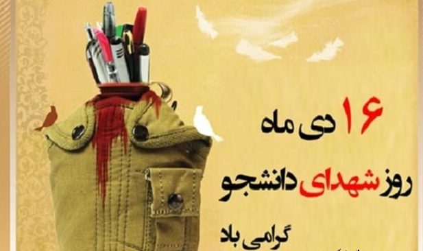 ۱۶ دی روز شهدای دانشجو