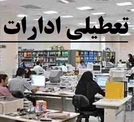  ادارات ۳ شهرستان کهگیلویه و بویراحمد چهارشنبه و پنجشنبه تعطیل شد