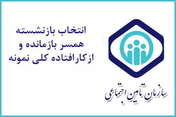 اعلام شرایط و چگونگی انتخاب بازنشستگان نمونه تامین اجتماعی