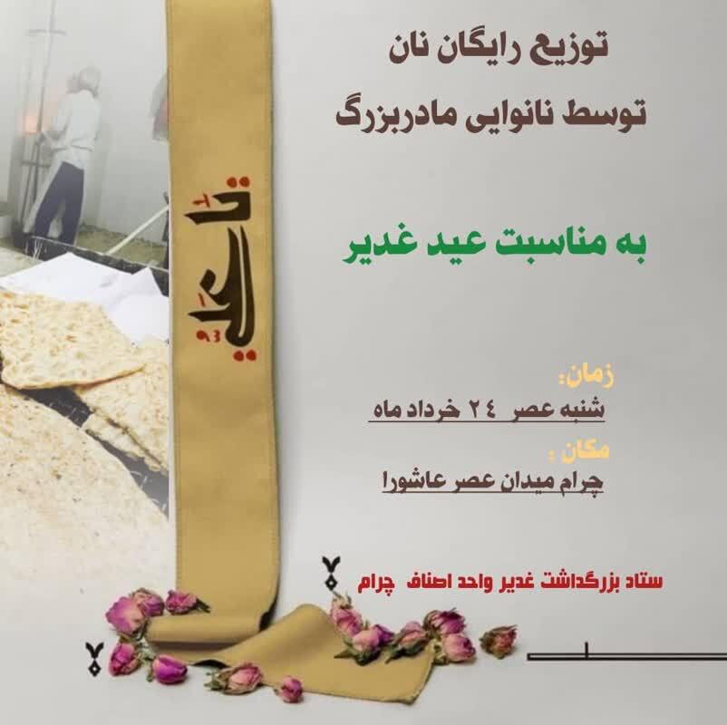 توزیع نان رایگان در چرام به عشق مولا علی