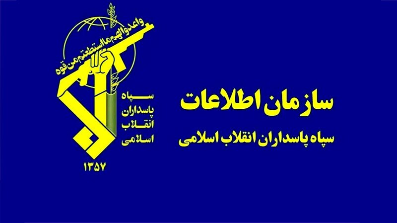 سازمان اطلاعات سپاه: همکاری با موساد اشد مجازات را در پی دارد