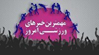 مهم‌ترین اخبار ورزشی ۲۴ خرداد 