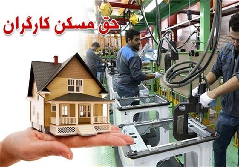 حق مسکن کارگران ۵۵۰هزار تومان شد +سند