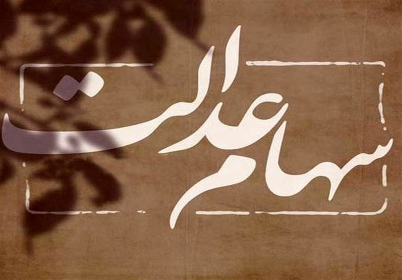 آخرین وضعیت اعطای سهام عدالت به جاماندگان آخرین وضعیت اعطای سهام عدالت به جاماندگان