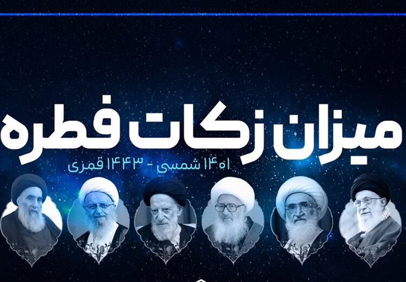 مبلغ فطریه رمضان ۱۴۰۱ از سوی مراجع تقلید اعلام شد/ جزئیات مبلغ فطریه رمضان ۱۴۰۱ از سوی مراجع تقلید اعلام شد/ جزئیات